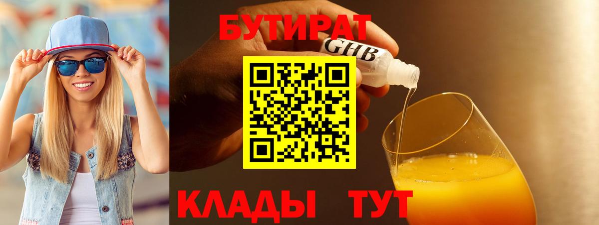 Бутират бутик  Вход с VPN  Новокузнецк 