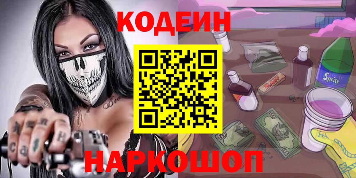 Новокузнецк  Codein напиток Lean (лин)  Вход с VPN  Codein Purple Drank 